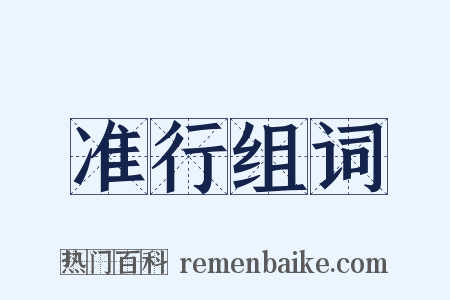 准行组词是什么意思的图片